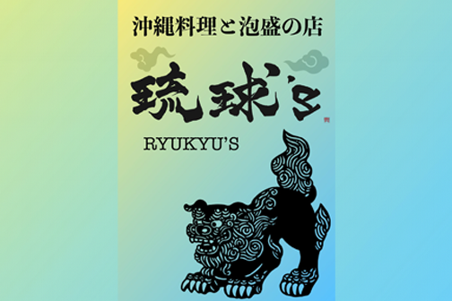 琉球’s