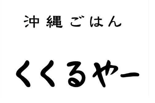 沖縄ごはん くくるやー
