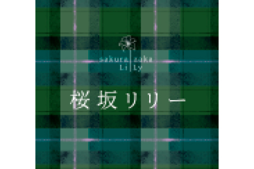 桜坂リリー